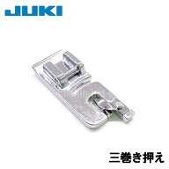 【メーカー純正品】JUKIミシン 家庭用ミシンHZL-G100B用【40080958】三ツ巻押え 三巻き押さえグレース100…