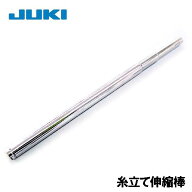 【伸縮棒】JUKI職業用ミシンシュプール25シリーズ・シュプール30シリーズ専用糸立て棒(糸立伸縮棒)【補給…