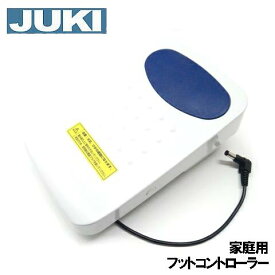 【対応機種注意！】【メーカー純正品】JUKIミシン家庭用ミシン専用『糸切り機能付きフットコントローラー』【40144122】MODEL：JC-001
