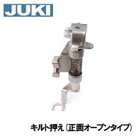 【メーカー純正品】JUKI職業用ミシンシュプールシリーズ専用『キルト押え』(正面オープンタイプ)キルト押…