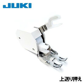 【メーカー純正品】JUKIミシン エクシードHZL-F300JP専用【40181046】『上送り押え』ジューキ HZLf300jp用【ウォーキングフット押さえ】上送り押さえEXCEED