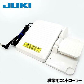 【メーカー純正品】JUKIミシン JUKI職業用ミシンSL-700EX専用『糸切り機能付きフットコントローラー』【40196215】MODEL：JC-002