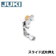 【メーカー純正品】JUKIミシン 家庭用ミシンHZL-40用 スライド式片押え【40206252】ファスナー押さえHZL40