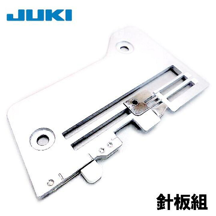 楽天市場】JUKI ロックミシン MO-344D専用【補給部品】『針板組 