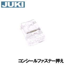 【メーカー純正品】JUKIミシン 家庭用ミシン HZL-T400用コンシールファスナー押え 押さえ【A9827-700-0A0】HZLt400