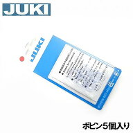 JUKIミシン家庭用ミシン専用【メーカー純正品】ボビン5ヶ入りパック●クリアブルータイプ●(厚さ11.5mm)5…
