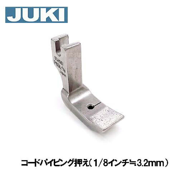 【メーカー純正品】JUKI 職業用ミシンシュプール専用『コードパイピング固定押え金』1/8≒3.2mm【A9845-D25-0A0】 ミシンネットストア JUKI ロックミシン専用『パイピングテープ付け押え』パイピング押さえ