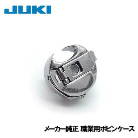 【メーカー純正品】JUKI職業用ミシンシュプールシリーズ専用『ボビンケース』【A9852-D25-0A0】