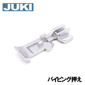 JUKI ロックミシンMO-114D / MO-114DN専用『パイピングテープ付け押え』パイピング押さえ【A9865-655-0A0A】