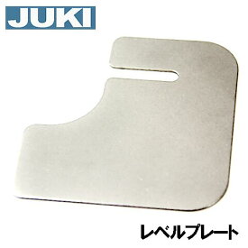 JUKI 職業用ミシン シュプールシリーズ/SLシリーズ専用『レベルプレート』【SUI_JUB-LP】