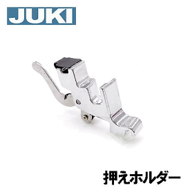 JUKI家庭用ミシンHZL-J1000B専用 押えホルダー【補給部品】押さえホルダージューキミシン