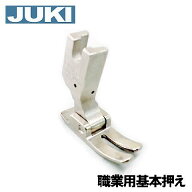 【メーカー純正品】JUKI 職業用ミシン シュプール専用基本押え(直線押え)【A9836-D25-0A0】【補給部品】…