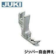 【メーカー純正品】JUKI 職業用ミシンシュプール専用『ジッパー自由押え』(ジッパー自由押さえ)押え幅6mm…