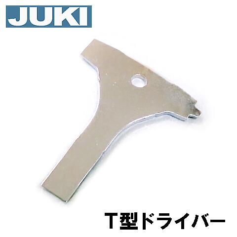メーカー純正品JUKI 職業用ミシン シュプール専用ドライバー Ｔ型ドライバー 補給部品 ねじまわし