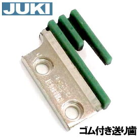【汎用品】JUKI職業用直線ミシンシュプールシリーズ対応品『ゴム送り歯』【パッケージなし省コスト簡素梱包品】ジューキミシン