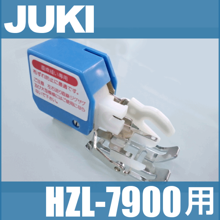 楽天市場】【メーカー純正品】JUKIミシン HZL-7900専用【A9811-700-0A0 