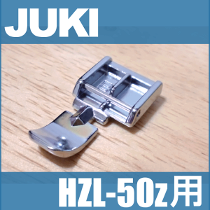 【メーカー純正品】JUKIミシン 家庭用ミシン HZL-50z用ファスナー押え【A9823-50Z-0A0】ファスナー押さえHZL50z