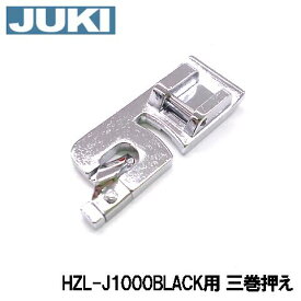 【メーカー純正品】JUKIミシン 家庭用ミシンHZL-J1000black用【40117710】三ツ巻押え 三巻き押さえHZLj1000B【RCP】