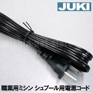 【メーカー純正品】JUKIミシン●JUKI職業用ミシン専用●シュプールシリーズ用電源コード（電源ACコード)…