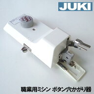 JUKI職業用ミシンシュプールシリーズ対応品『ボタン穴かがり器B-6(TA用)』【ボタンホーラー/ボタンホール…