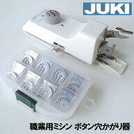 【別売りサイズ変更駒9個フルセット】付き！JUKI職業用ミシンシュプールシリーズ対応品『ボタン穴かがり…