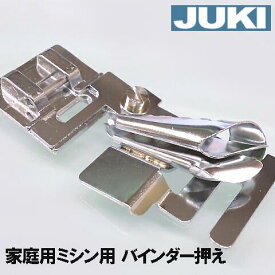 【メール便はパッケージ開封での発送】【メーカー純正品】JUKIミシン 家庭用ミシンHZL-F400JP用 バインダー押え【40080954】縁テープ付け押さえテープバインダー Exceed Dress makeエクシードドレスメイク HZLF400JP