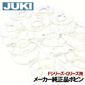 JUKIミシン家庭用専用【メーカー純正品】『ボビン10個入りパック』(11.5mm)Fシリーズ・Gシリーズ付属ボビン
