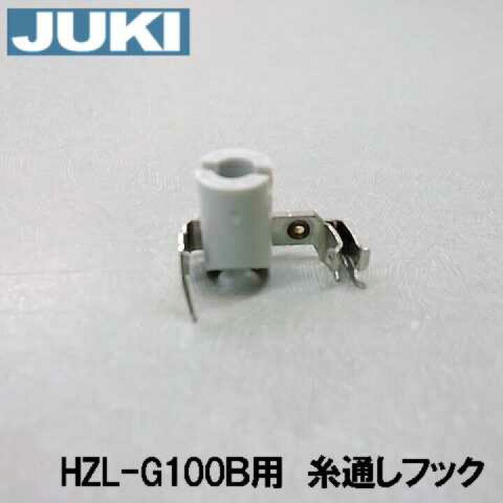楽天市場】【メーカー純正品】JUKI家庭用ミシンHZL-G100B専用針糸通しフッククミ【40107612】(糸通し器)【補給部品】針穴糸通しフック【RCP】【あす楽対応】 : ミシンネットストア 楽天市場】【メーカー純正品】JUKI家庭用ミシンHZL-G100B専用針糸通しフッククミ【40107612】(糸通し器)【補給部品】針穴糸通しフック【RCP】【あす楽対応】 : ミシンネットストア