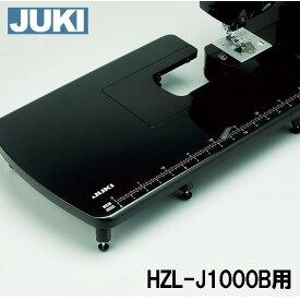 JUKI 家庭用ミシンアンティークブラックHZL-J1000Black用大型補助テーブル【J-ETB】ワイドテーブル【JETB】HZLJ1000B