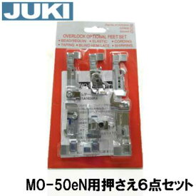 【メーカー純正品】JUKI ロックミシン【MO-50eN】専用オプション押え6点セット【MO50eN】