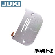 JUKI 職業用ミシン シュプール専用『厚物用針板』【A9839090BA0】