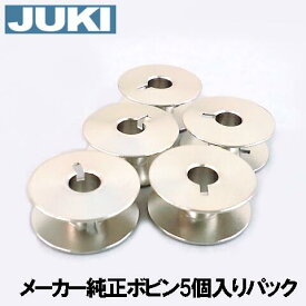 【メーカー純正品】JUKI 職業用直線ミシン▲シュプール専用ボビン▲【ボビン5個入りパック】●金属製●【A9851-D25-0A0】