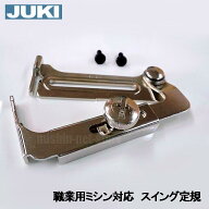 【メーカー純正品】JUKI 職業用直線ミシンシュプール専用『スイング定規』止めねじ2個付き【A9847-D25-0A…