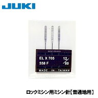【対応機種注意】JUKI家庭用ロックミシン用ミシン針【EL×705 12/80】3本セット（12番手／普通地用）】＃…