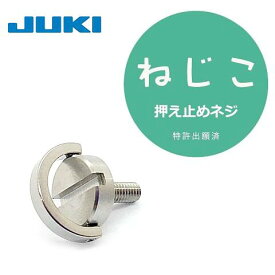 ねじこ【メーカー純正品】JUKI職業用直線ミシンシュプールシリーズ・TLシリーズ・SLシリーズ対応押え止めネジ押さえねじおさえ留めネジ