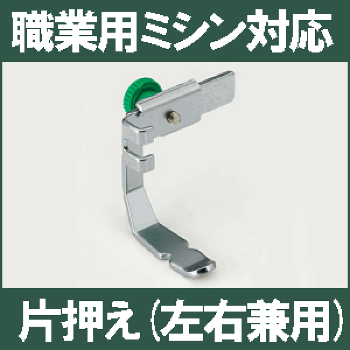 楽天市場】【汎用品】JUKI 職業用ミシンシュプール対応品 『片押え』(片押さえ左右兼用)【パッケージなし省コスト簡素梱包】【RCP】【あす楽対応】 ファスナー押え/ジッパー押え : ミシンネットストア 楽天市場】【汎用品】JUKI 職業用ミシンシュプール対応品 『片押え』(片押さえ左右兼用)【パッケージなし省コスト簡素梱包】【RCP】【あす楽対応】 ファスナー押え/ジッパー押え : ミシンネットストア