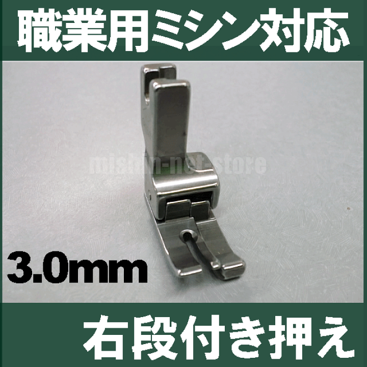 楽天市場】右3mm【汎用品】ベビーロック職業用直線ミシン 楽天市場】右3mm【汎用品】ベビーロック職業用直線ミシン