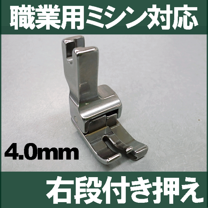 楽天市場】右4mm【汎用品】ベビーロック職業用直線ミシンエクシム