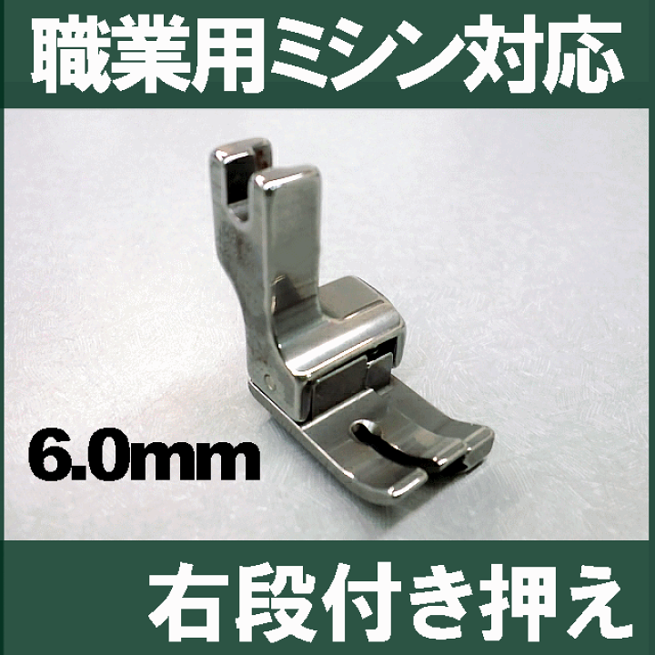 市場】右6mm【汎用品】JUKI職業用ミシンシュプール対応品 『右段付き押え6.0mm』(段押えコバステッチ押さえ)【パッケージなし省コスト簡素梱包】 : ミシンネットストア 市場】右6mm【汎用品】JUKI職業用ミシンシュプール対応品 『右段付き押え6.0mm』(段押えコバステッチ押さえ)【パッケージなし省コスト簡素梱包】 : ミシンネットストア