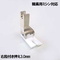 右3mm【汎用品】JUKI職業用ミシンシュプール対応品 『テフロン右段付き押え3．0mm』(テフロン段押えコバ…