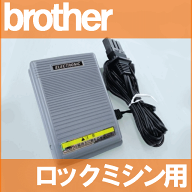 【メーカー純正品】 ブラザーミシンロックミシン専用『フットコントローラー』【補給部品】【FC30404】【…
