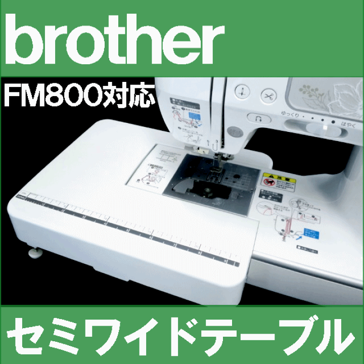 楽天市場】【当店特製オリジナル商品】ブラザーミシン FM800対応 