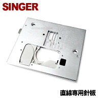 【対応機種注意】シンガーミシン 家庭用ミシン下糸らくスルーミシン用直線専用針板（糸切りミシン用）直…
