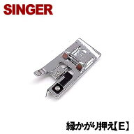 【メーカー純正品】【対応機種注意】シンガーミシン SHシリーズ・SNシリーズ用『縁かがり押え(ふちかがり…