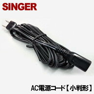 【メーカー純正品】シンガー 家庭用ミシン専用楕円型電源コード（電源ACコード)部品番号：QT0019【補給部…