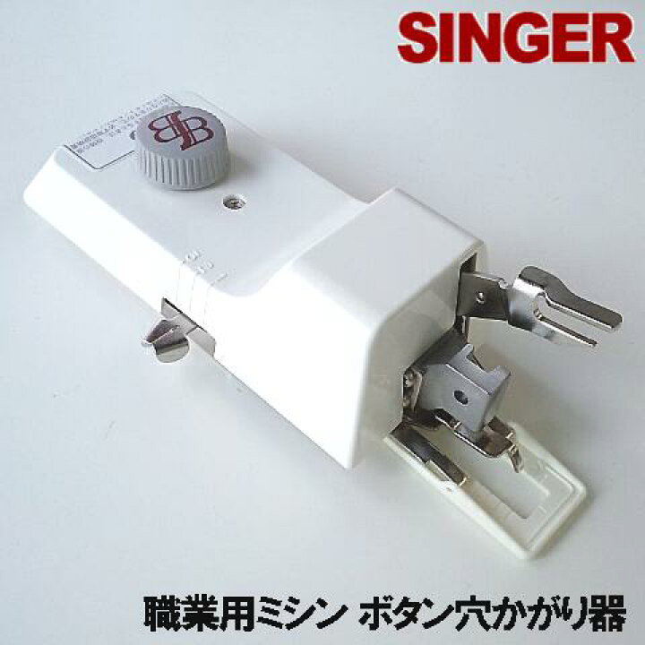 楽天市場 Singerシンガー職業用ミシン103dx対応品 ボタン穴かがり器b 6 Ta用 シンガー直線ミシン ボタンホーラー ボタンホール あす楽対応 シンガーミシンb6 Taｂ6ta Rcp ミシンネットストア