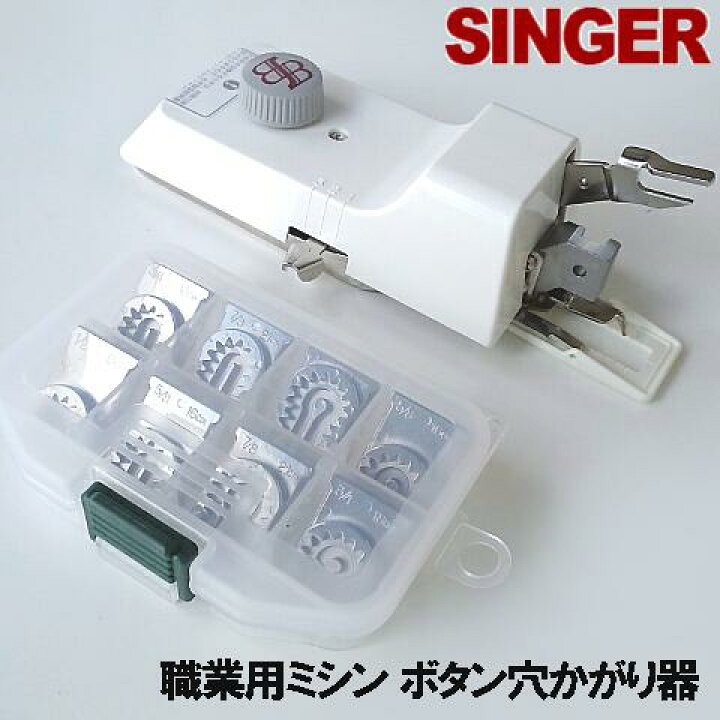 楽天市場 別売りサイズ変更駒９個フルセット 付き Singerシンガー職業用ミシン103dx対応品 ボタン穴かがり器b 6ta シンガー直線ミシン あす楽対応 ボタンホーラー ボタンホール シンガーミシンb6 Taｂ6ta Rcp ミシンネットストア
