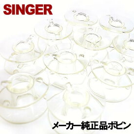 SINGER 【メーカー純正品】シンガーミシン『家庭用ボビン10個パック』【HP30222】プラスチック製(11.5mm用)【あす楽対応】