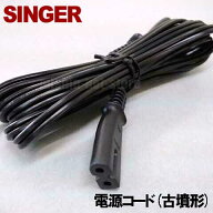 【使用機種に注意】シンガー 家庭用ミシン専用【古墳形】電源コード（電源ACコード)【補給部品】古墳型SI…