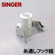 【メーカー純正品】シンガー家庭用ミシン専用■針糸通しフッククミ【HP32557】(糸通し器)【補給部品】針…